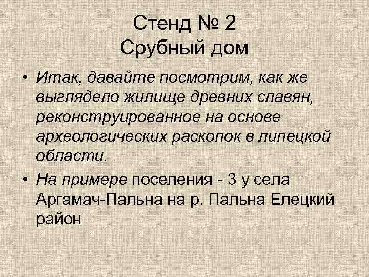 Стенд № 2 Срубный дом • Итак, давайте посмотрим, как же выглядело жилище древних