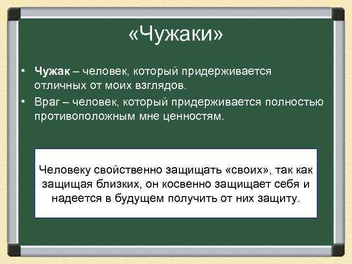  «Чужаки» • Чужак – человек, который придерживается отличных от моих взглядов. • Враг