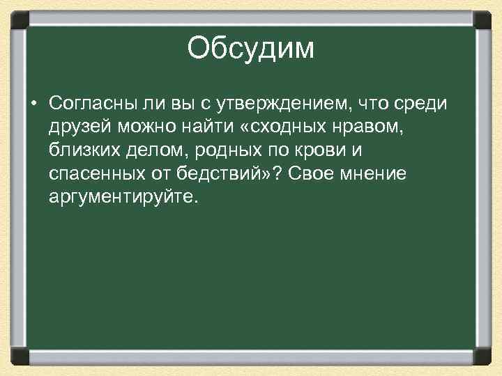 Обсудим • Согласны ли вы с утверждением, что среди друзей можно найти «сходных нравом,