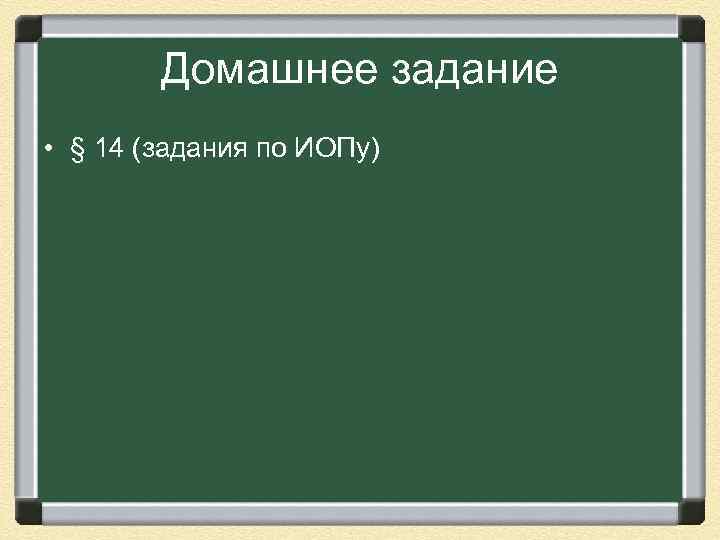 Домашнее задание • § 14 (задания по ИОПу) 