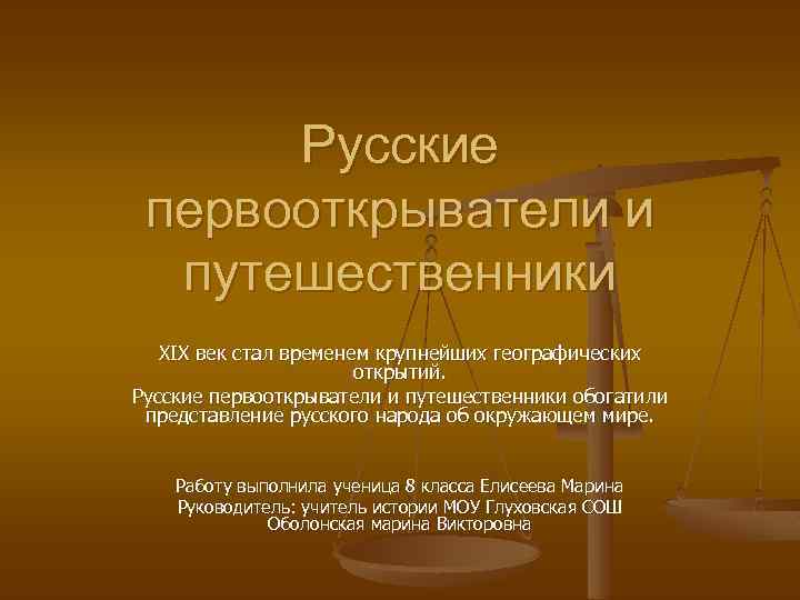 Русские первооткрыватели и путешественники XIX век стал временем крупнейших географических открытий. Русские первооткрыватели и