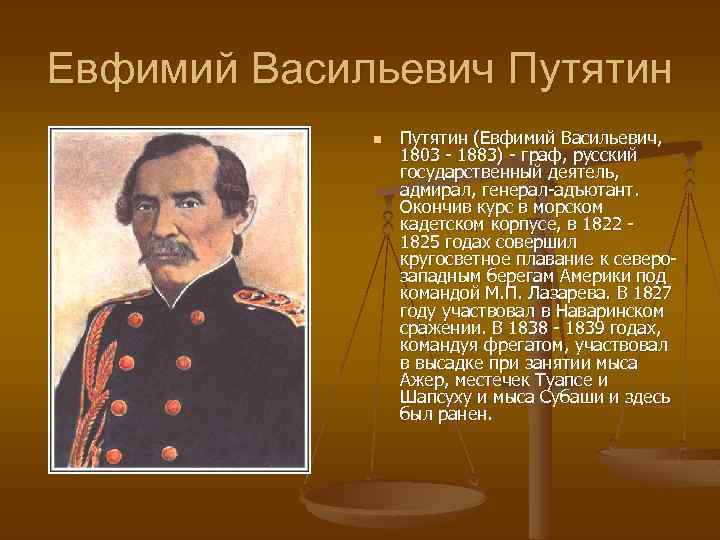 Евфимий Васильевич Путятин n Путятин (Евфимий Васильевич, 1803 - 1883) - граф, русский государственный