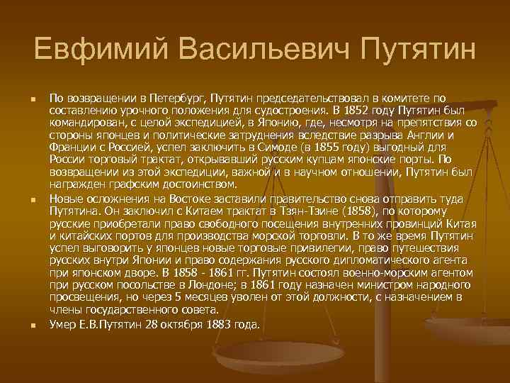 Евфимий Васильевич Путятин n n n По возвращении в Петербург, Путятин председательствовал в комитете