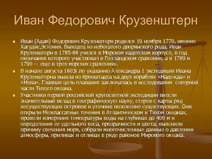 Иван Федорович Крузенштерн n n n Иван (Адам) Федорович Крузенштерн родился 19 ноября 1770,