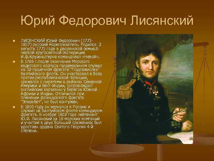 Лисянский годы жизни. Юрий Лисянский открытия. Российские путешественники ю ф Лисянский. Юрий Лисянский (1773-1837). Русские путешественники 19 века Лисянский.