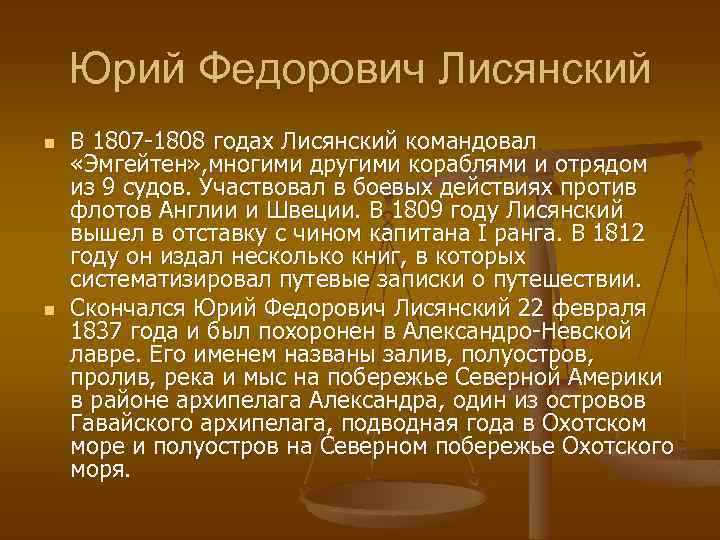 Юрий Федорович Лисянский n n В 1807 -1808 годах Лисянский командовал «Эмгейтен» , многими