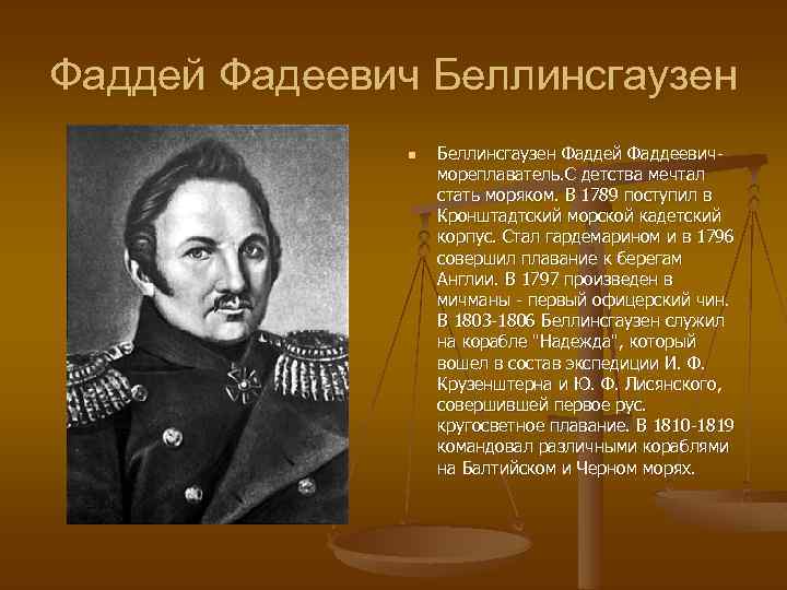 Фаддей Фадеевич Беллинсгаузен n Беллинсгаузен Фаддей Фаддеевичмореплаватель. С детства мечтал стать моряком. В 1789