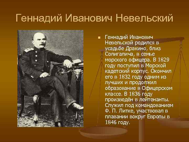 Исследователи дальнего востока адмиралы. Невельский исследователь дальнего Востока.