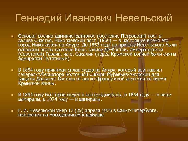 Геннадий Иванович Невельский n n Основал военно-административное поселение Петровский пост в заливе Счастья, Николаевский