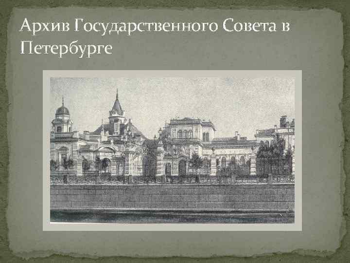 Архив Государственного Совета в Петербурге 