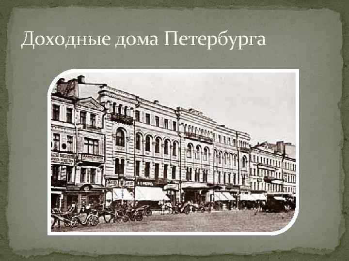 Доходные дома Петербурга 