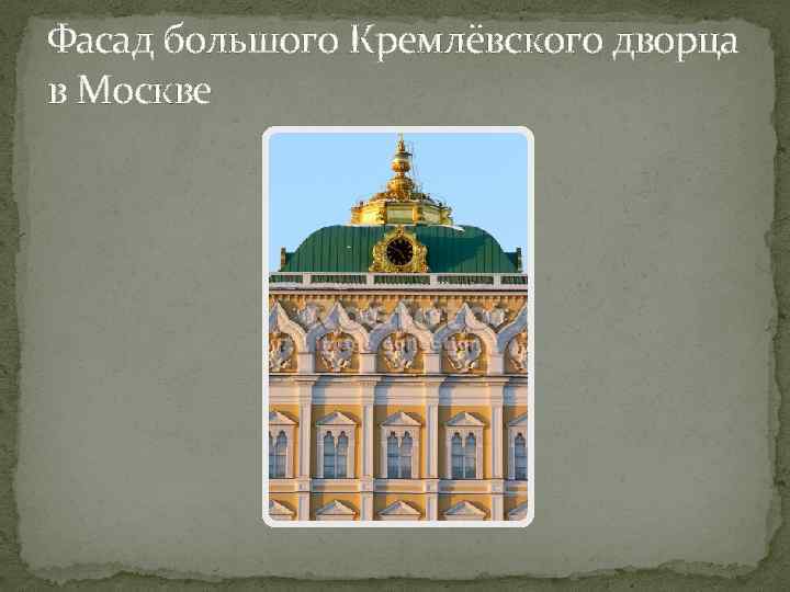 Фасад большого Кремлёвского дворца в Москве 