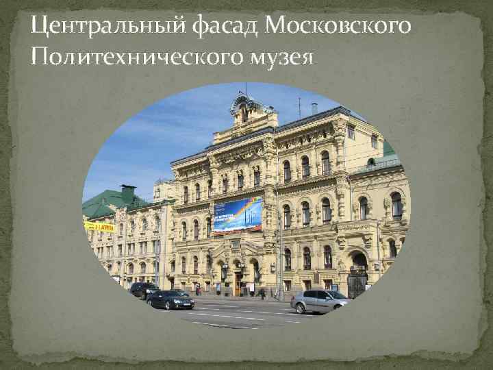 Центральный фасад Московского Политехнического музея 