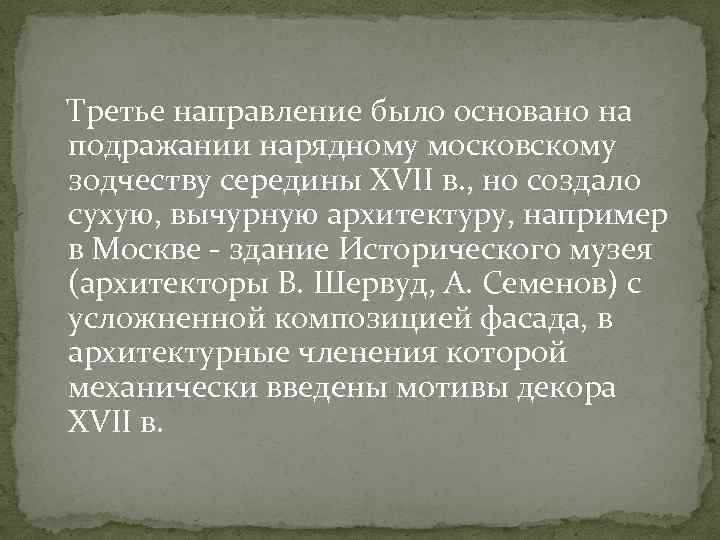 Третье направление было основано на подражании нарядному московскому зодчеству середины XVII в. , но