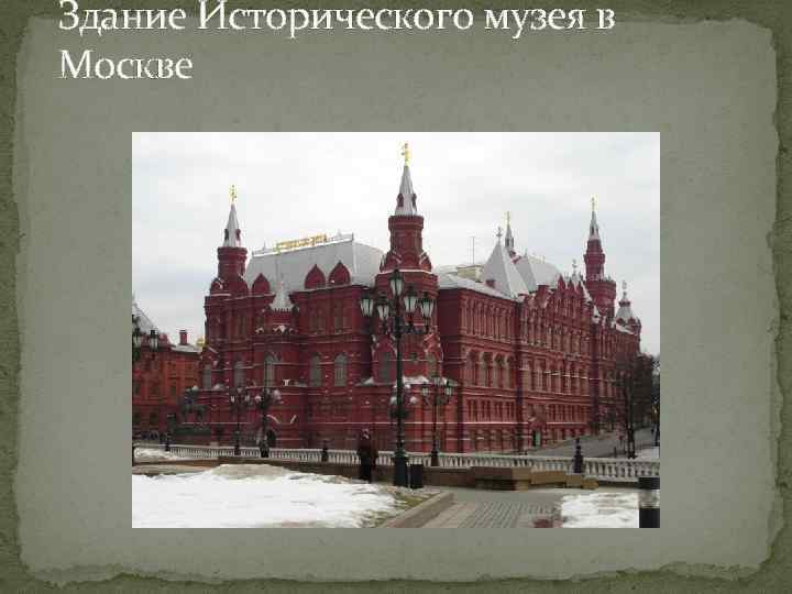 Здание Исторического музея в Москве 