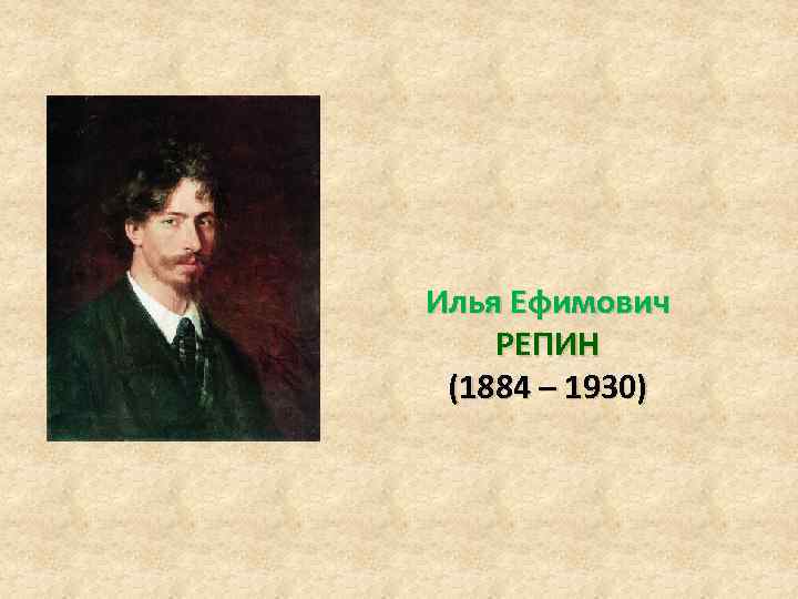 Илья Ефимович РЕПИН (1884 – 1930) 