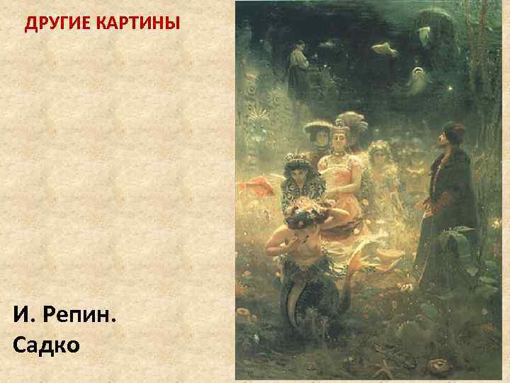 ДРУГИЕ КАРТИНЫ И. Репин. Садко 