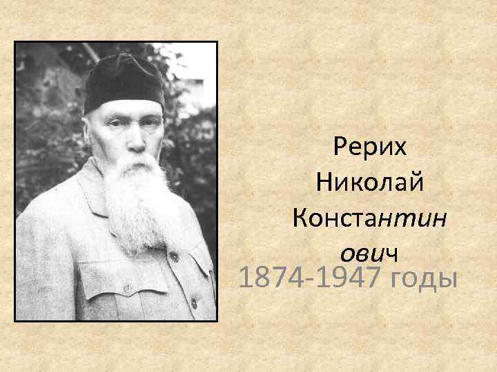 Рерих Николай Константин ович 1874 -1947 годы 