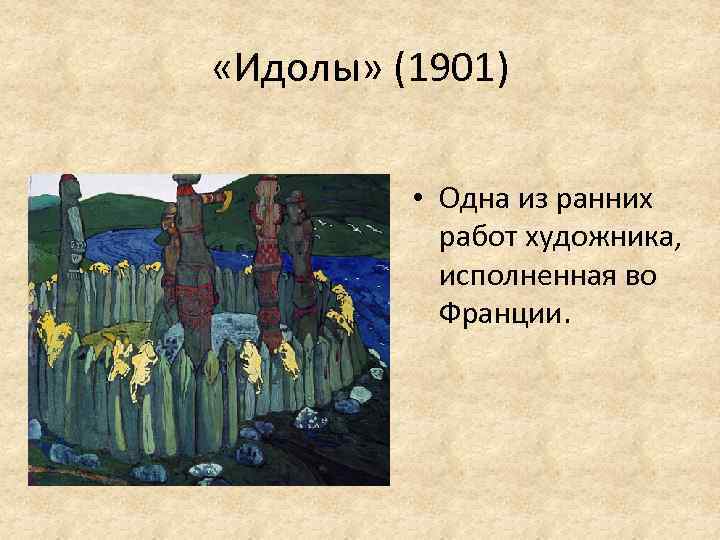  «Идолы» (1901) • Одна из ранних работ художника, исполненная во Франции. 