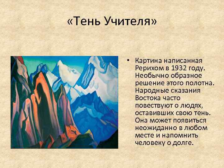  «Тень Учителя» • Картина написанная Рерихом в 1932 году. Необычно образное решение этого