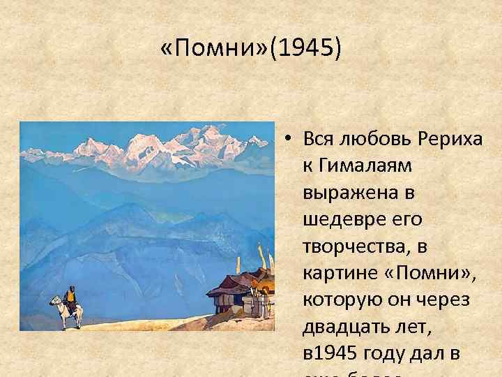  «Помни» (1945) • Вся любовь Рериха к Гималаям выражена в шедевре его творчества,