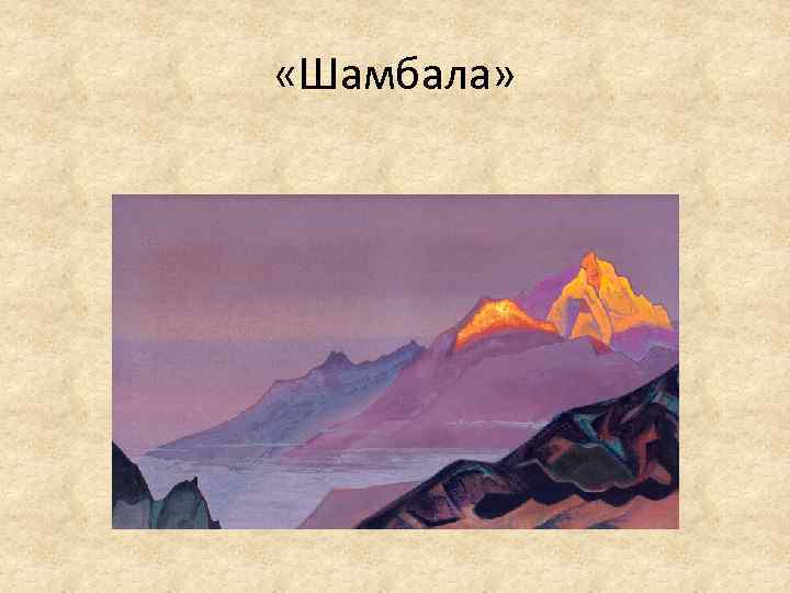  «Шамбала» 