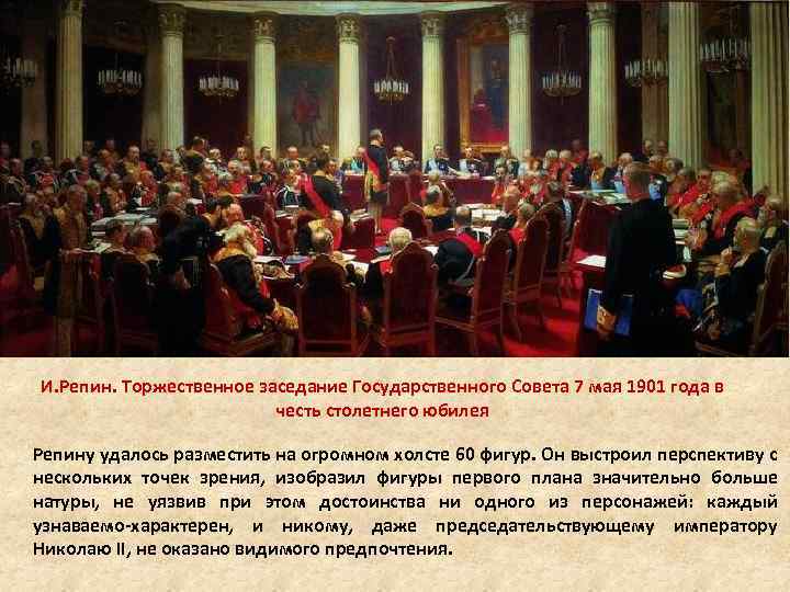 И. Репин. Торжественное заседание Государственного Совета 7 мая 1901 года в честь столетнего юбилея