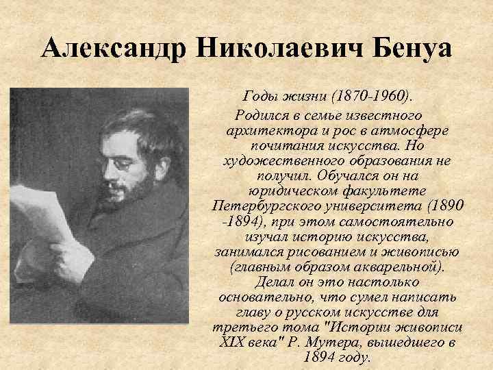 Александр Николаевич Бенуа Годы жизни (1870 -1960). Родился в семье известного архитектора и рос