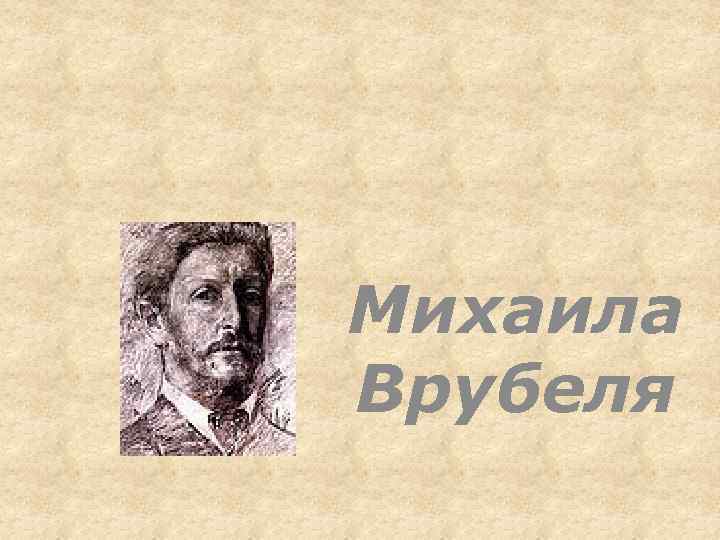 Михаила Врубеля 