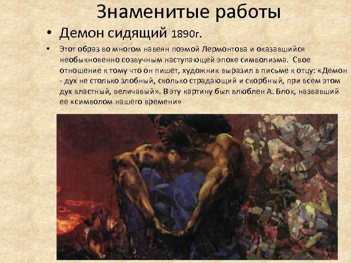 Знаменитые работы • Демон сидящий 1890 г. • Этот образ во многом навеян поэмой