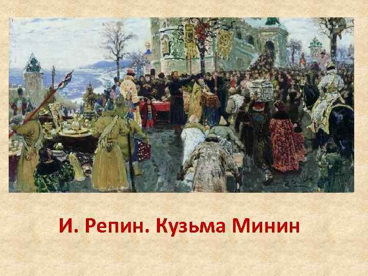 И. Репин. Кузьма Минин 