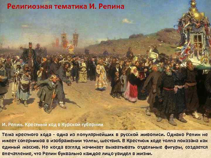 Религиозная тематика И. Репин. Крестный ход в Курской губернии Тема крестного хода - одна