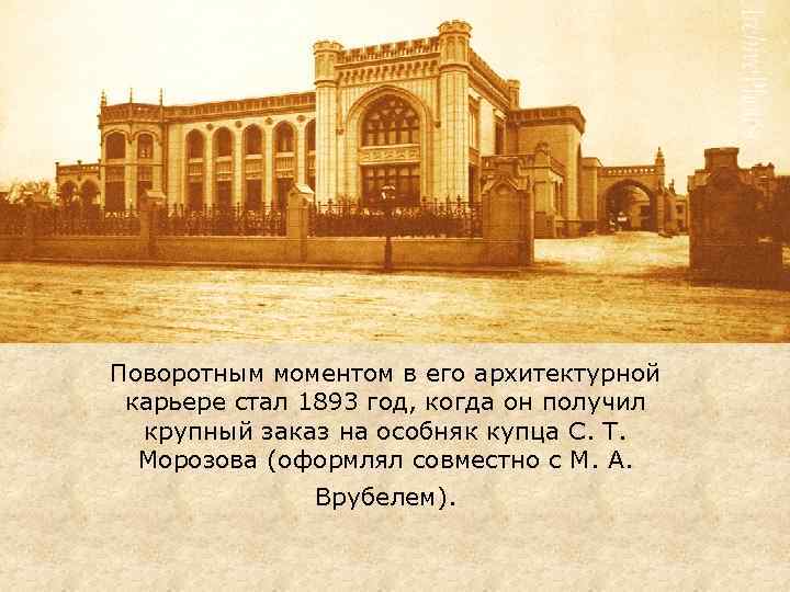 Поворотным моментом в его архитектурной карьере стал 1893 год, когда он получил крупный заказ