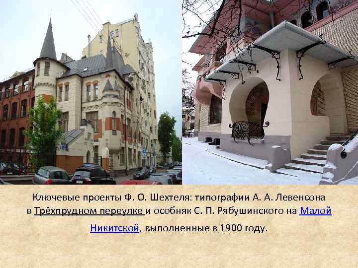 Ключевые проекты Ф. О. Шехтеля: типографии А. А. Левенсона в Трёхпрудном переулке и особняк