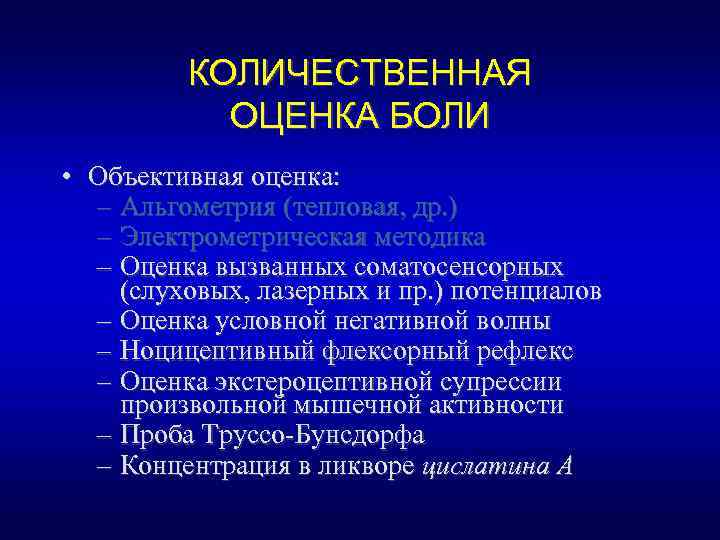 КОЛИЧЕСТВЕННАЯ ОЦЕНКА БОЛИ • Объективная оценка: – Альгометрия (тепловая, др. ) – Электрометрическая методика