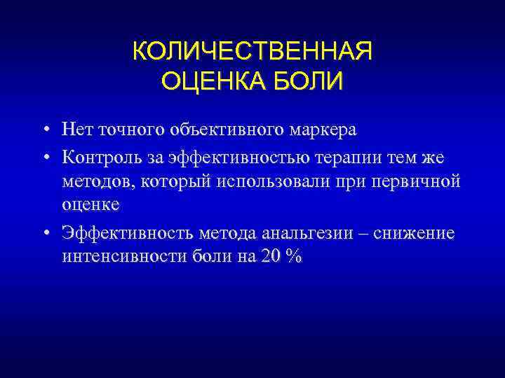 КОЛИЧЕСТВЕННАЯ ОЦЕНКА БОЛИ • Нет точного объективного маркера • Контроль за эффективностью терапии тем
