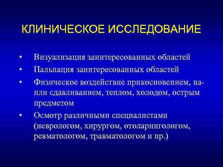 КЛИНИЧЕСКОЕ ИССЛЕДОВАНИЕ • • Визуализация заинтересованных областей Пальпация заинтересованных областей Физическое воздействие прикосновением, наили
