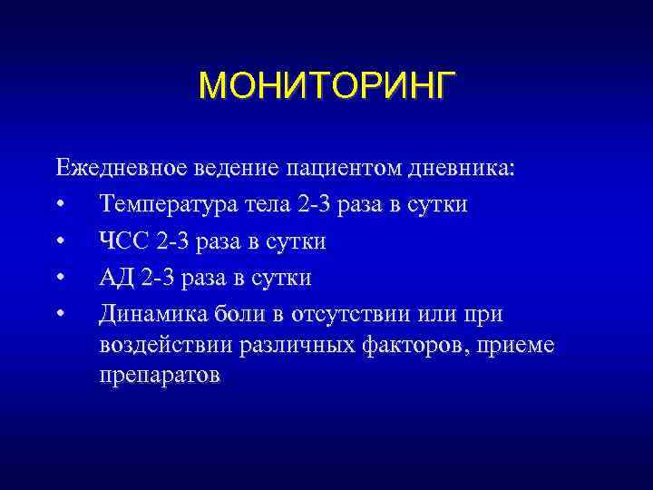 МОНИТОРИНГ Ежедневное ведение пациентом дневника: • Температура тела 2 -3 раза в сутки •