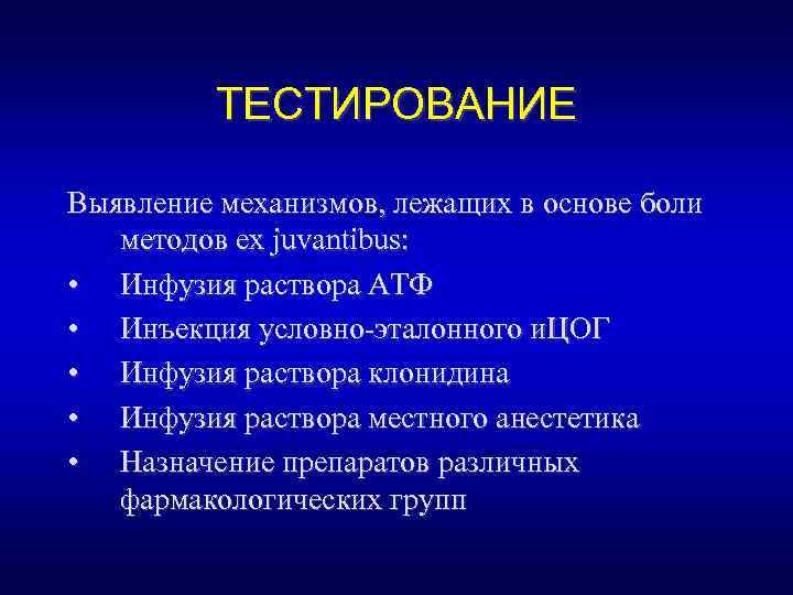 ТЕСТИРОВАНИЕ Выявление механизмов, лежащих в основе боли методов ex juvantibus: • Инфузия раствора АТФ