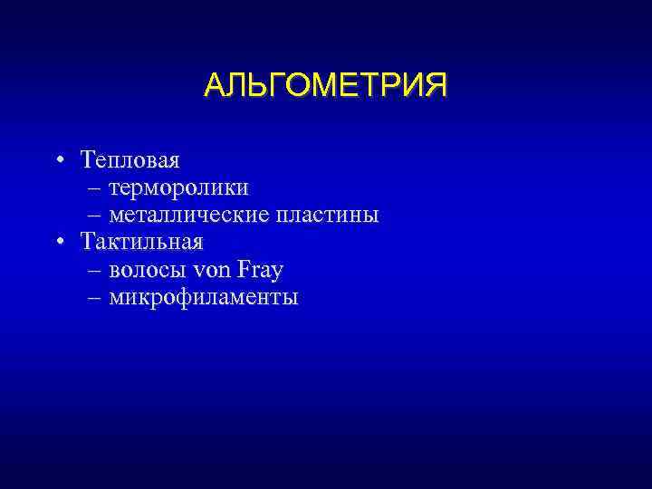 АЛЬГОМЕТРИЯ • Тепловая – терморолики – металлические пластины • Тактильная – волосы von Fray