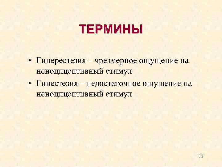 ТЕРМИНЫ • Гиперестезия – чрезмерное ощущение на неноцицептивный стимул • Гипестезия – недостаточное ощущение