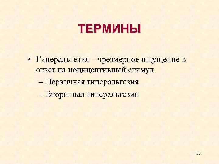 ТЕРМИНЫ • Гиперальгезия – чрезмерное ощущение в ответ на ноцицептивный стимул – Первичная гиперальгезия