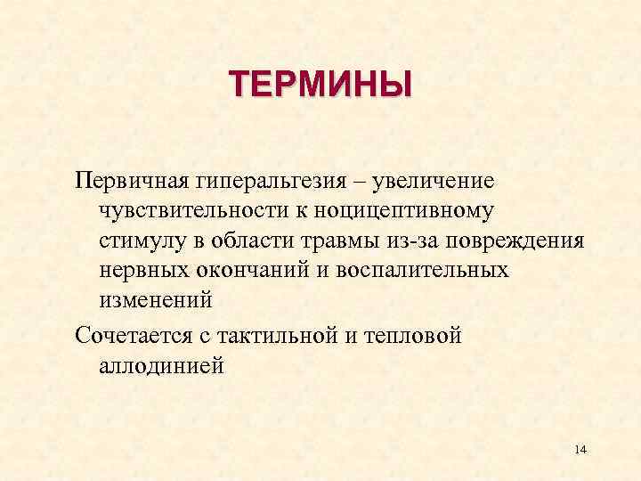 Схема механизмов развития первичной и вторичной гиперальгезии