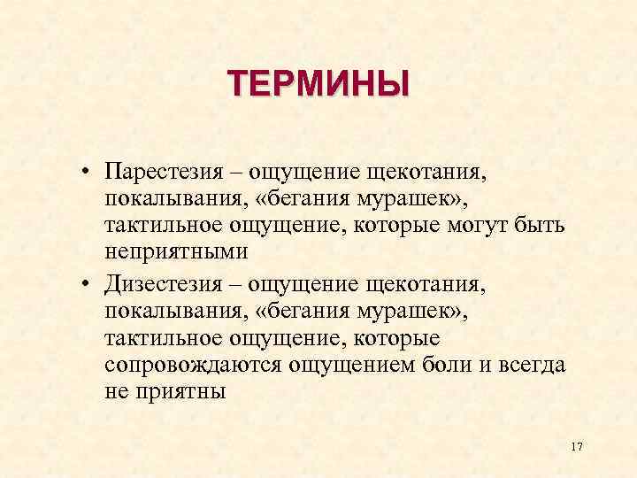ТЕРМИНЫ • Парестезия – ощущение щекотания, покалывания, «бегания мурашек» , тактильное ощущение, которые могут