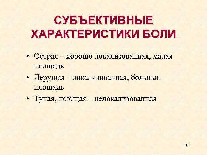 СУБЪЕКТИВНЫЕ ХАРАКТЕРИСТИКИ БОЛИ • Острая – хорошо локализованная, малая площадь • Дерущая – локализованная,