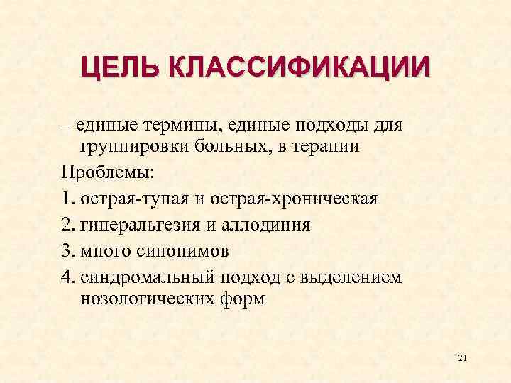 ЦЕЛЬ КЛАССИФИКАЦИИ – единые термины, единые подходы для группировки больных, в терапии Проблемы: 1.