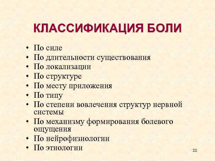КЛАССИФИКАЦИЯ БОЛИ • • По силе По длительности существования По локализации По структуре По