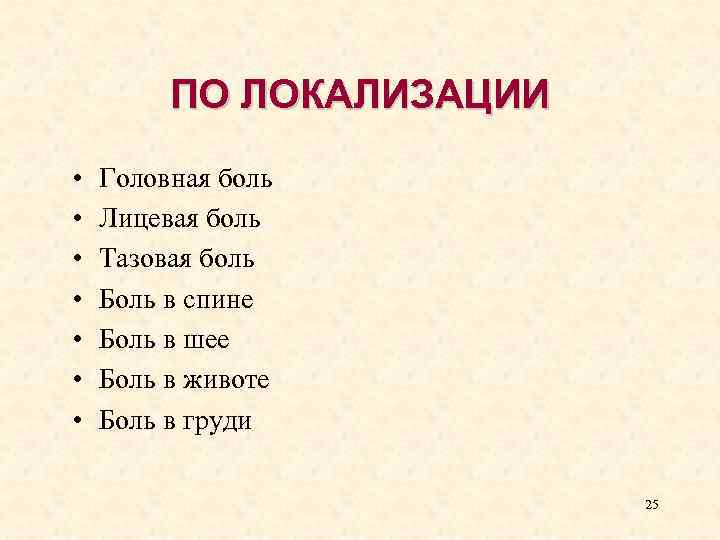 ПО ЛОКАЛИЗАЦИИ • • Головная боль Лицевая боль Тазовая боль Боль в спине Боль