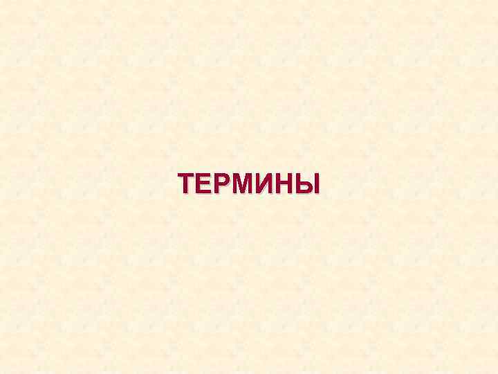 ТЕРМИНЫ 