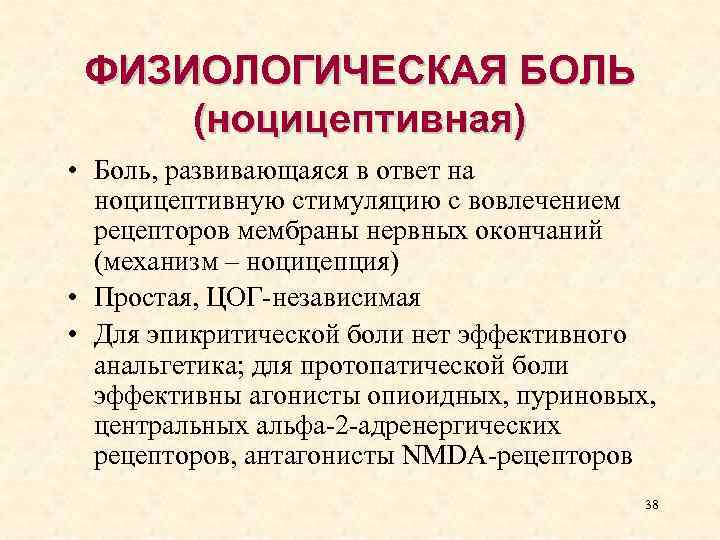 ФИЗИОЛОГИЧЕСКАЯ БОЛЬ (ноцицептивная) • Боль, развивающаяся в ответ на ноцицептивную стимуляцию с вовлечением рецепторов